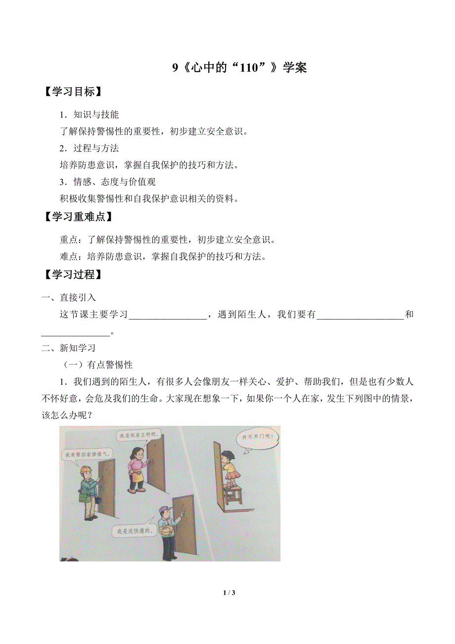 小学道德与法治三年级上册9《心中的“110”》学案_第1页