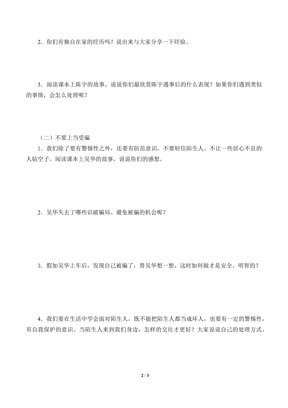 小学道德与法治三年级上册9《心中的“110”》学案_第2页