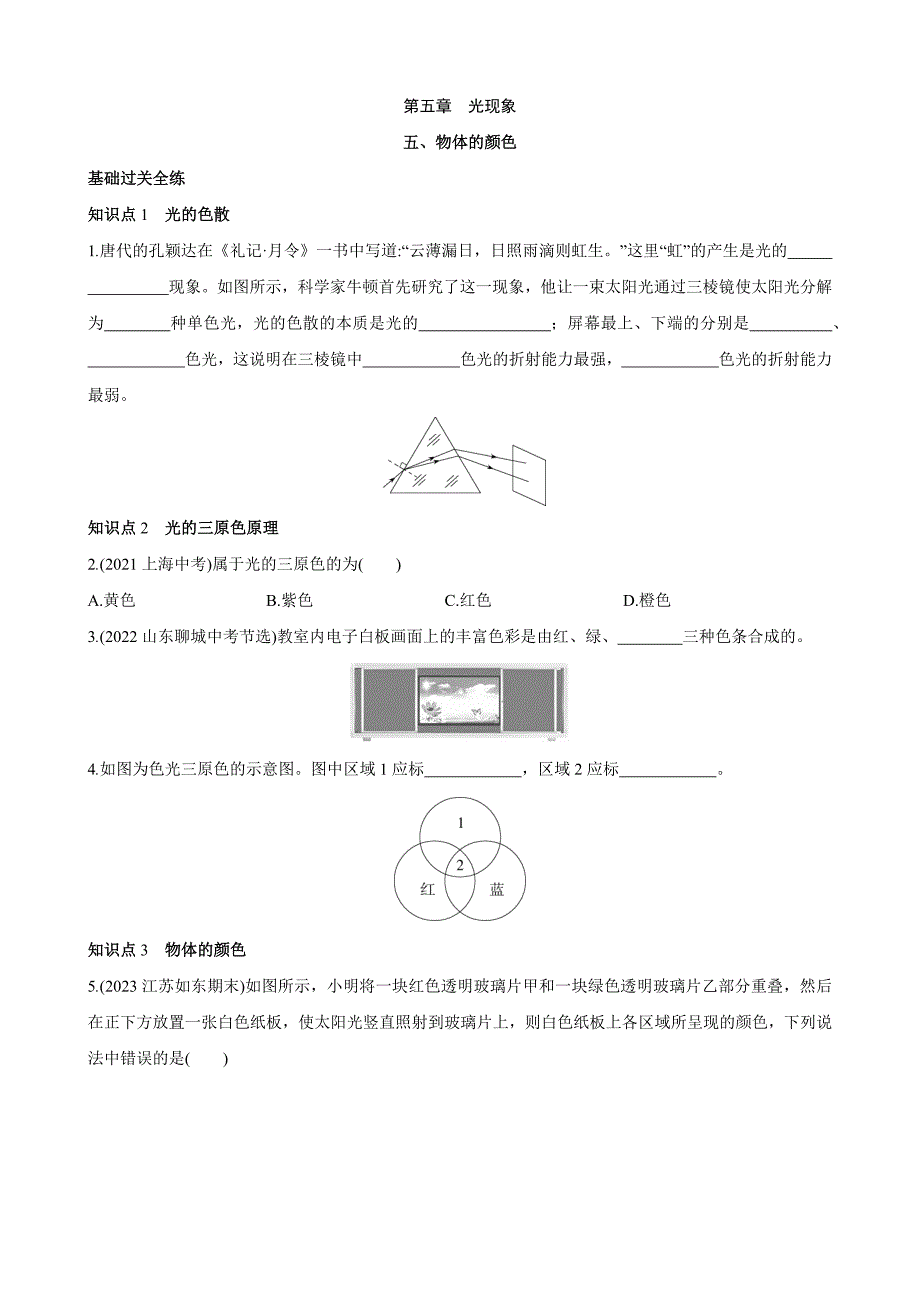 【北师大八年级物理上册】5.5 物体的颜色 同步练习_第1页