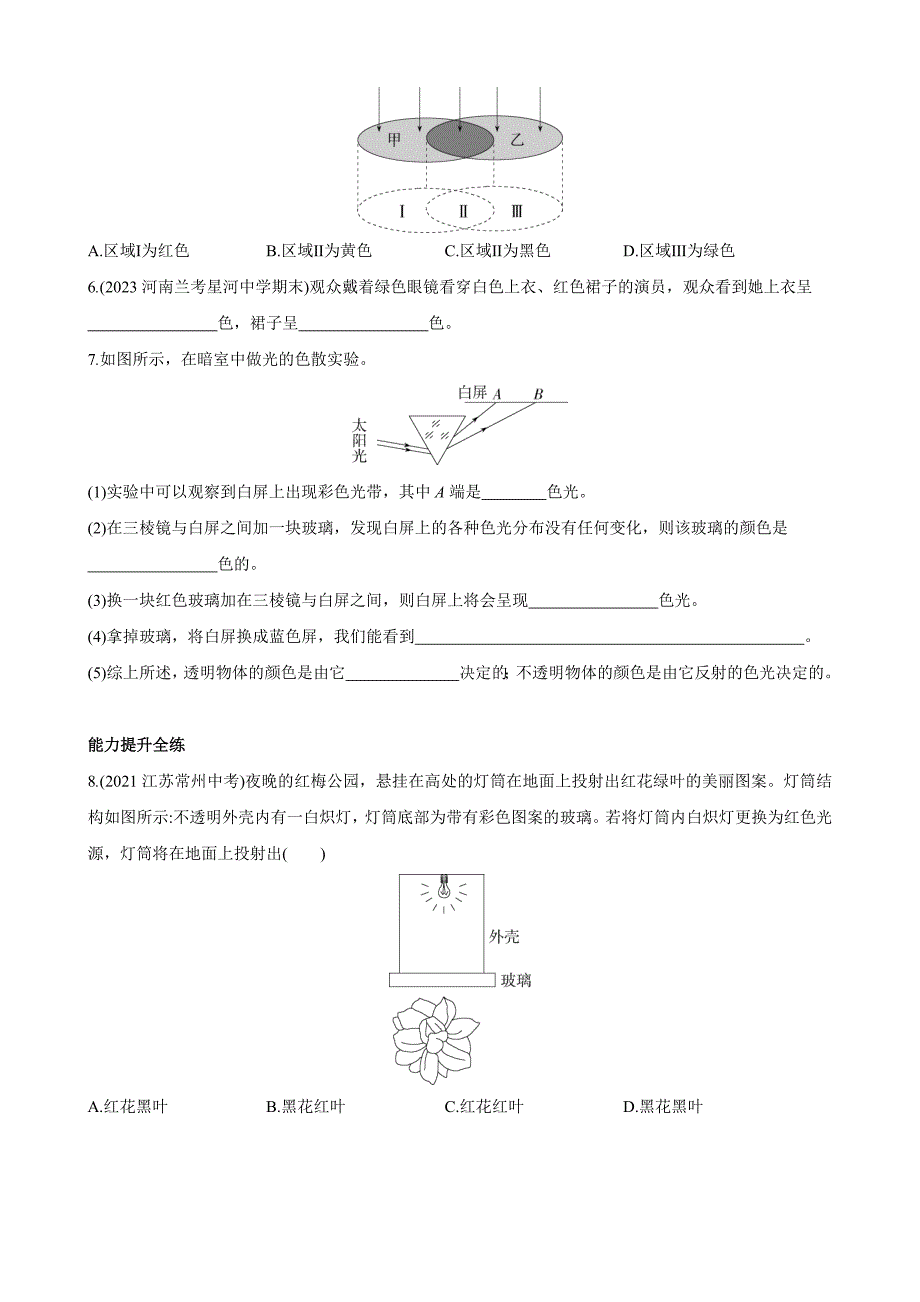 【北师大八年级物理上册】5.5 物体的颜色 同步练习_第2页