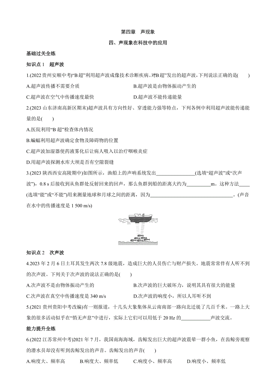 【北师大八年级物理上册】4.4 声现象在科技中的应用 同步练习_第1页