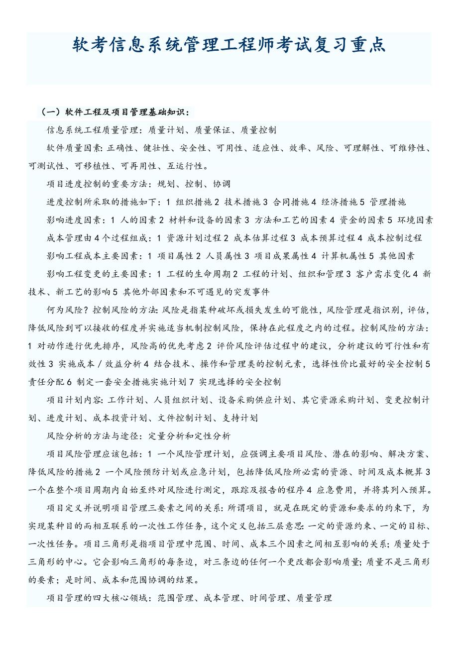 软考信息系统管理工程师考试复习重点_第1页