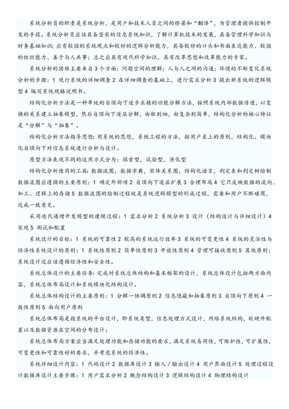 软考信息系统管理工程师考试复习重点_第3页