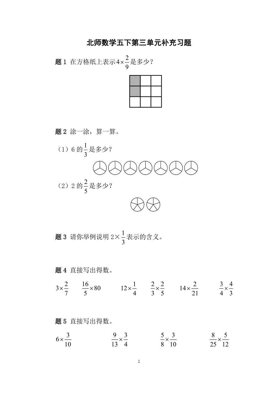 2025年北师数学五下第三单元补充习题_第1页