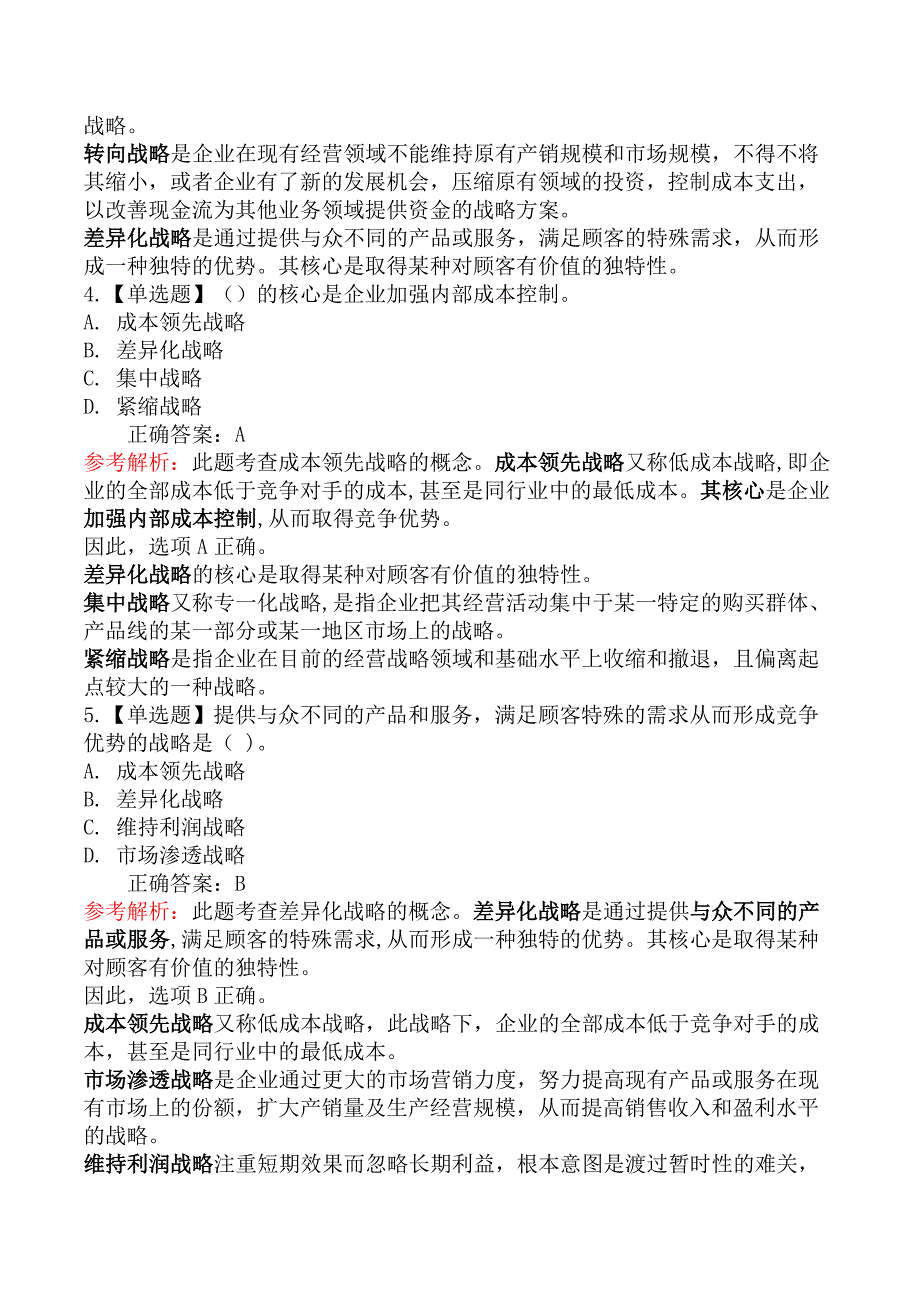 中级经济师工商管理-第三节企业战略类型_第3页