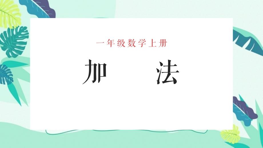 “加法”小学一年级数学上册课件_第1页