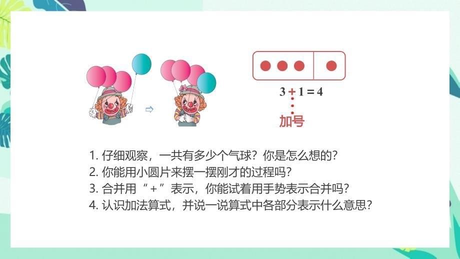 “加法”小学一年级数学上册课件_第5页