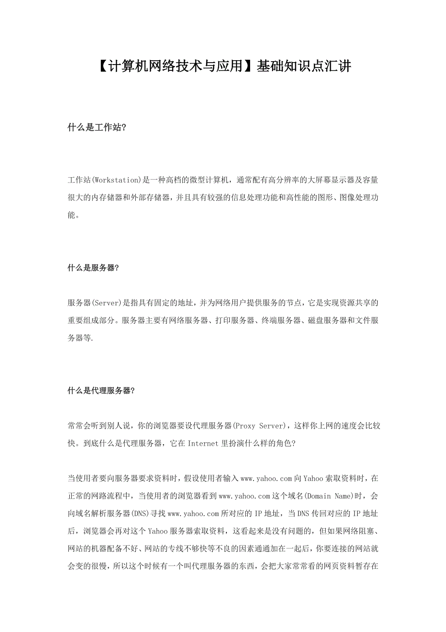 【计算机网络技术与应用】基础知识点汇讲_第1页