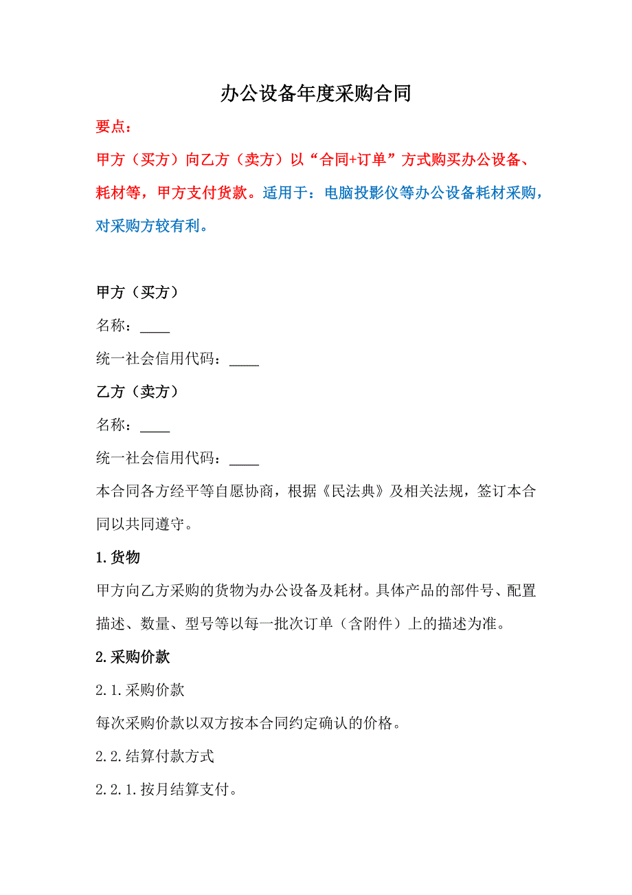 办公设备年度采购合同、电脑及办公设备采购合同、办公用品购销合同书_第1页