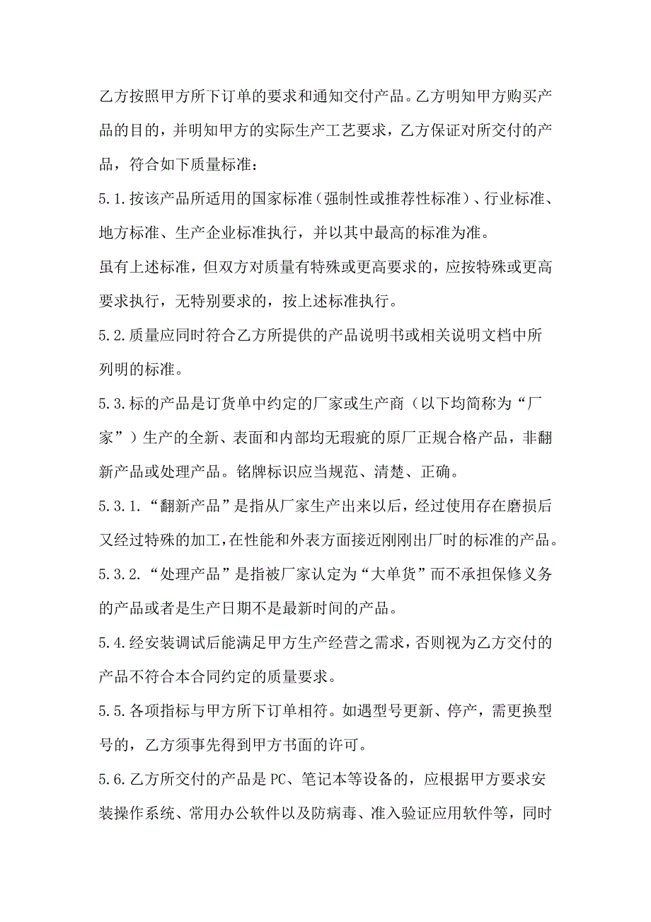 办公设备年度采购合同、电脑及办公设备采购合同、办公用品购销合同书_第4页