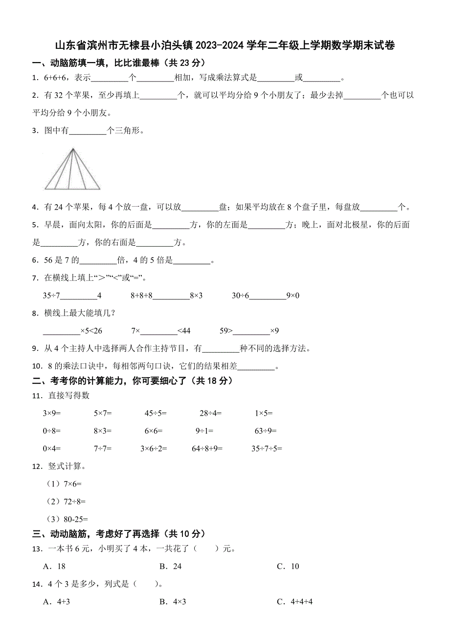 山东省滨州市无棣县小泊头镇2023-2024学年二年级上学期数学期末试卷_第1页