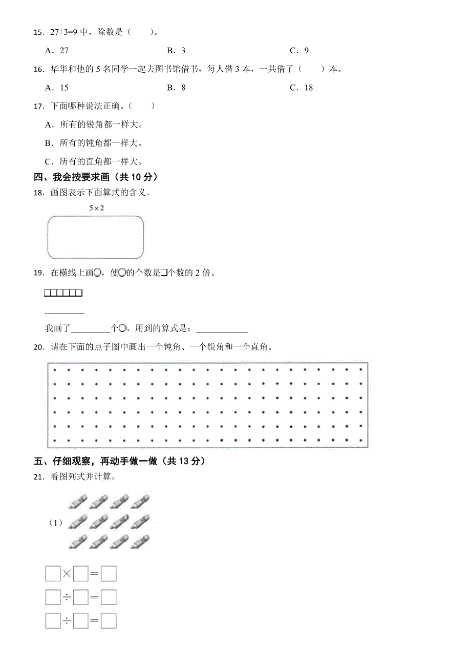 山东省滨州市无棣县小泊头镇2023-2024学年二年级上学期数学期末试卷_第2页