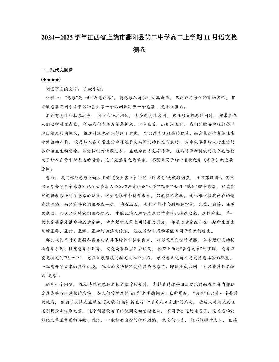 2024—2025学年江西省上饶市鄱阳县第二中学高二上学期11月语文检测卷_第1页