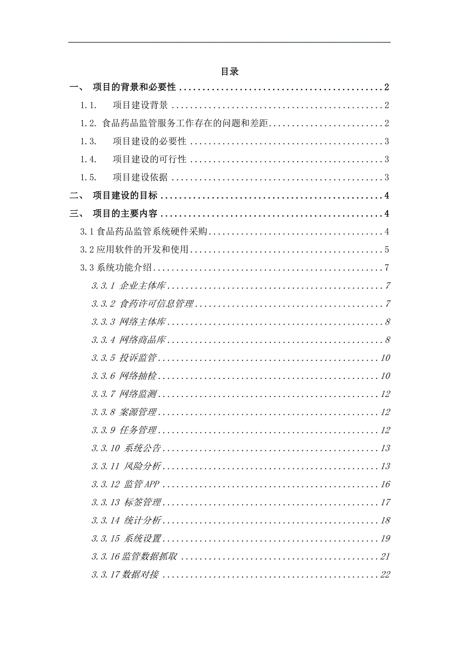 食品药品监管平台投资信息化项目建议书_第1页