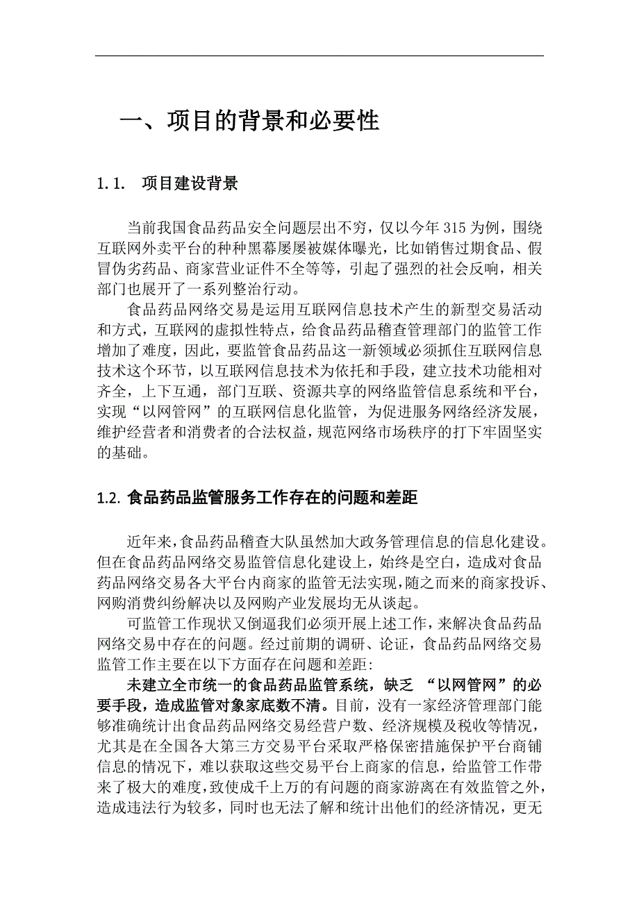 食品药品监管平台投资信息化项目建议书_第3页