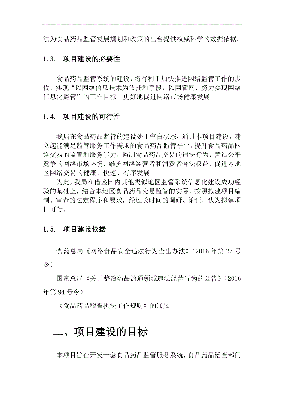 食品药品监管平台投资信息化项目建议书_第4页