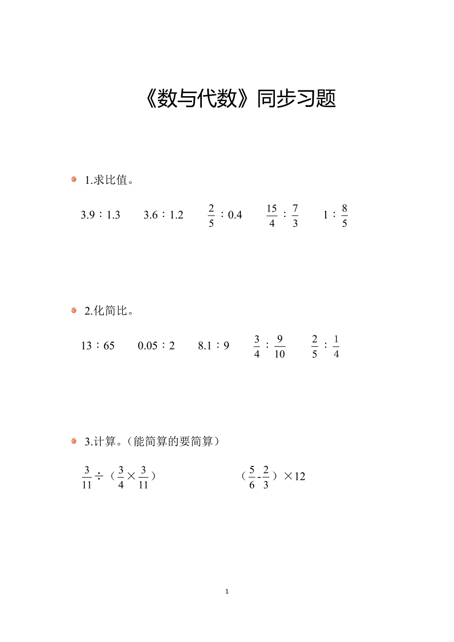 2025年北师数学六上总复习《数与代数》同步习题_第1页