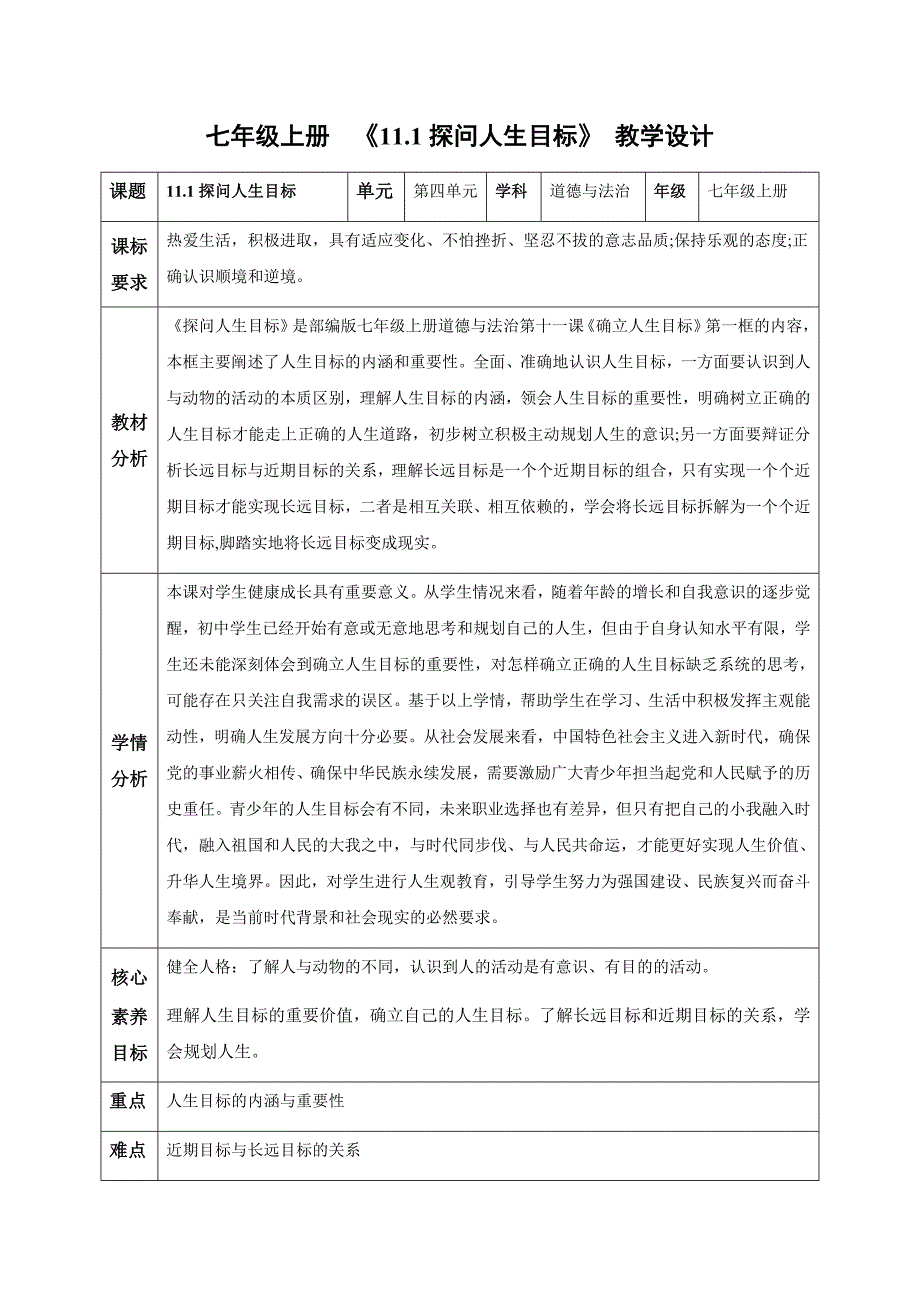 统编版（2024新版）七年级道德与法制上册第四单元11.1《探问人生目标》精品教案_第1页