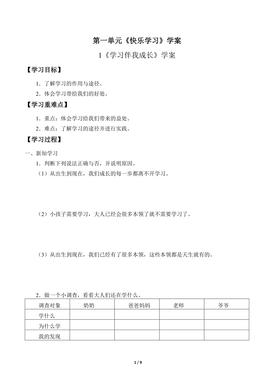 小学道德与法治三年级上册第一单元《快乐学习》学案_第1页