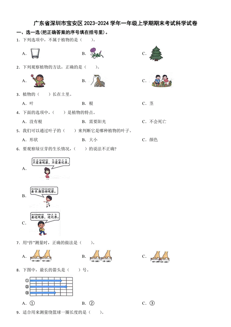 广东省深圳市宝安区2023-2024学年一年级上学期期末考试科学试卷_第1页