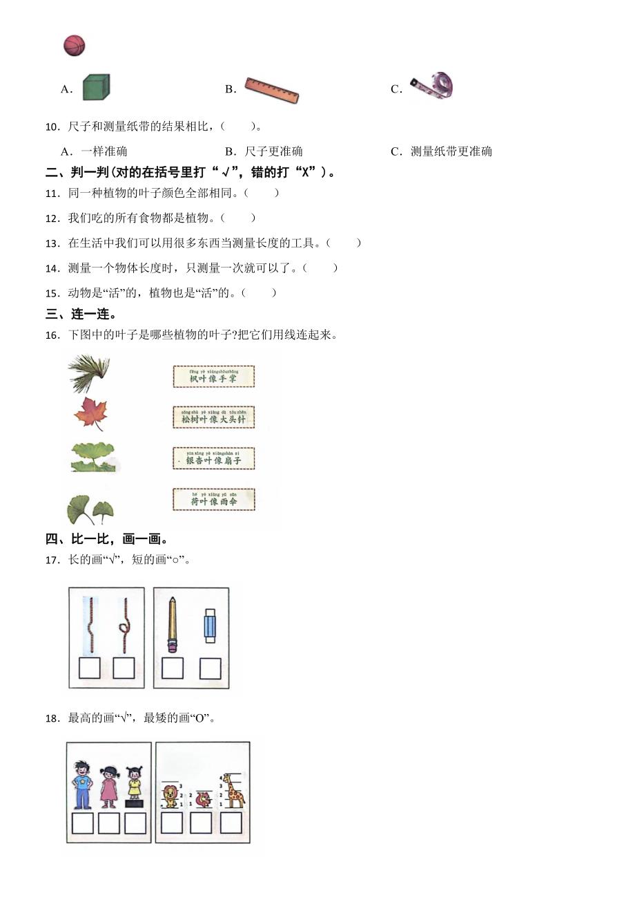 广东省深圳市宝安区2023-2024学年一年级上学期期末考试科学试卷_第2页