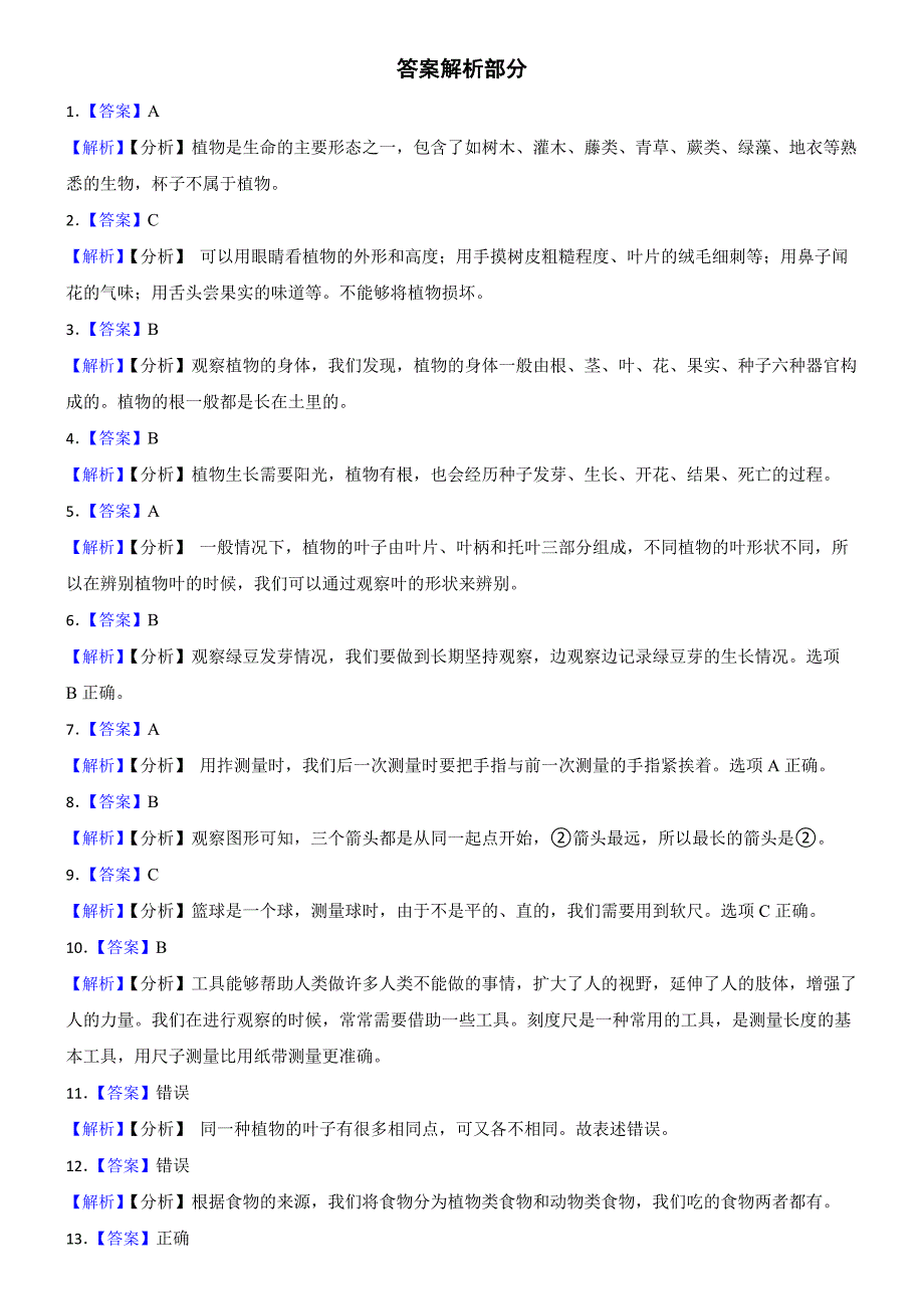 广东省深圳市宝安区2023-2024学年一年级上学期期末考试科学试卷_第4页