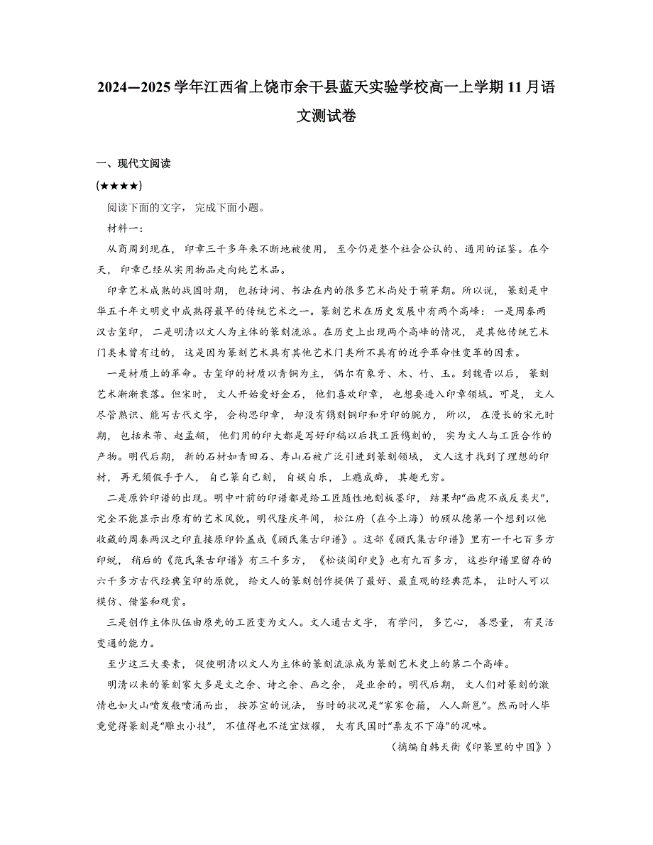 2024—2025学年江西省上饶市余干县蓝天实验学校高一上学期11月语文测试卷_第1页