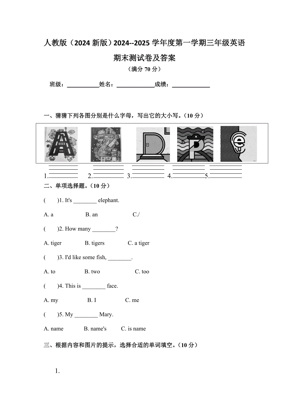 人教版（2024新版）2024--2025学年度第一学期三年级英语期末测试卷及答案4_第1页