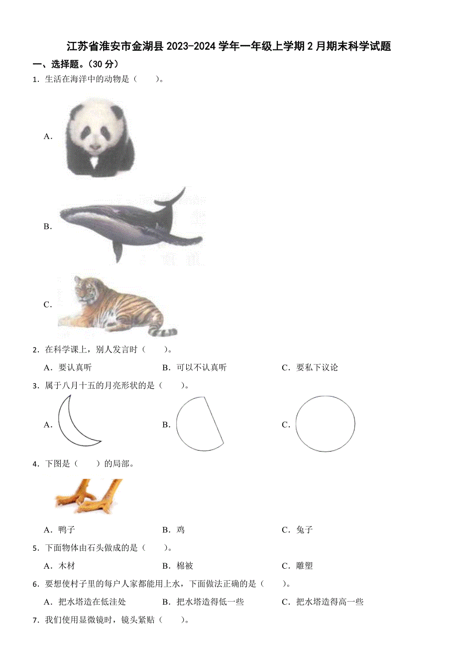 江苏省淮安市金湖县2023-2024学年一年级上学期2月期末科学试题_第1页