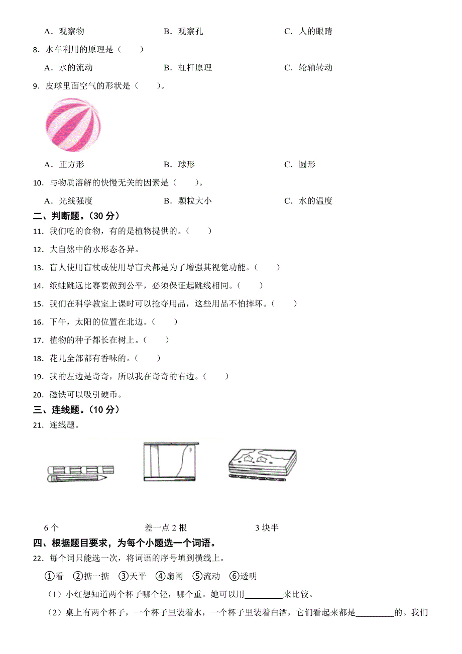 江苏省淮安市金湖县2023-2024学年一年级上学期2月期末科学试题_第2页