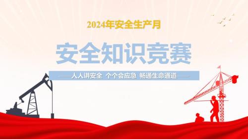 【课件】2024年安全生产月安全知识竞赛活动