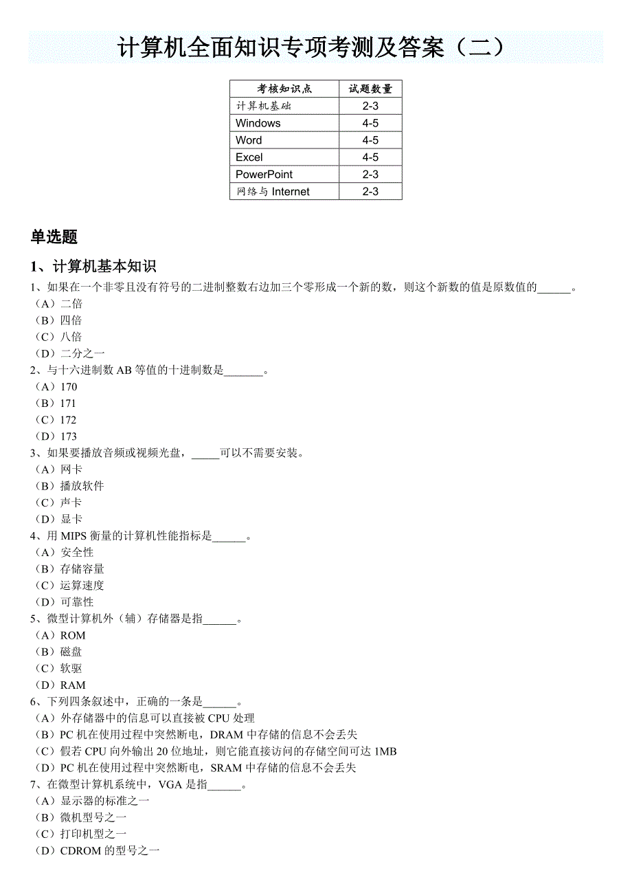 计算机全面知识专项考测及答案（二）_第1页