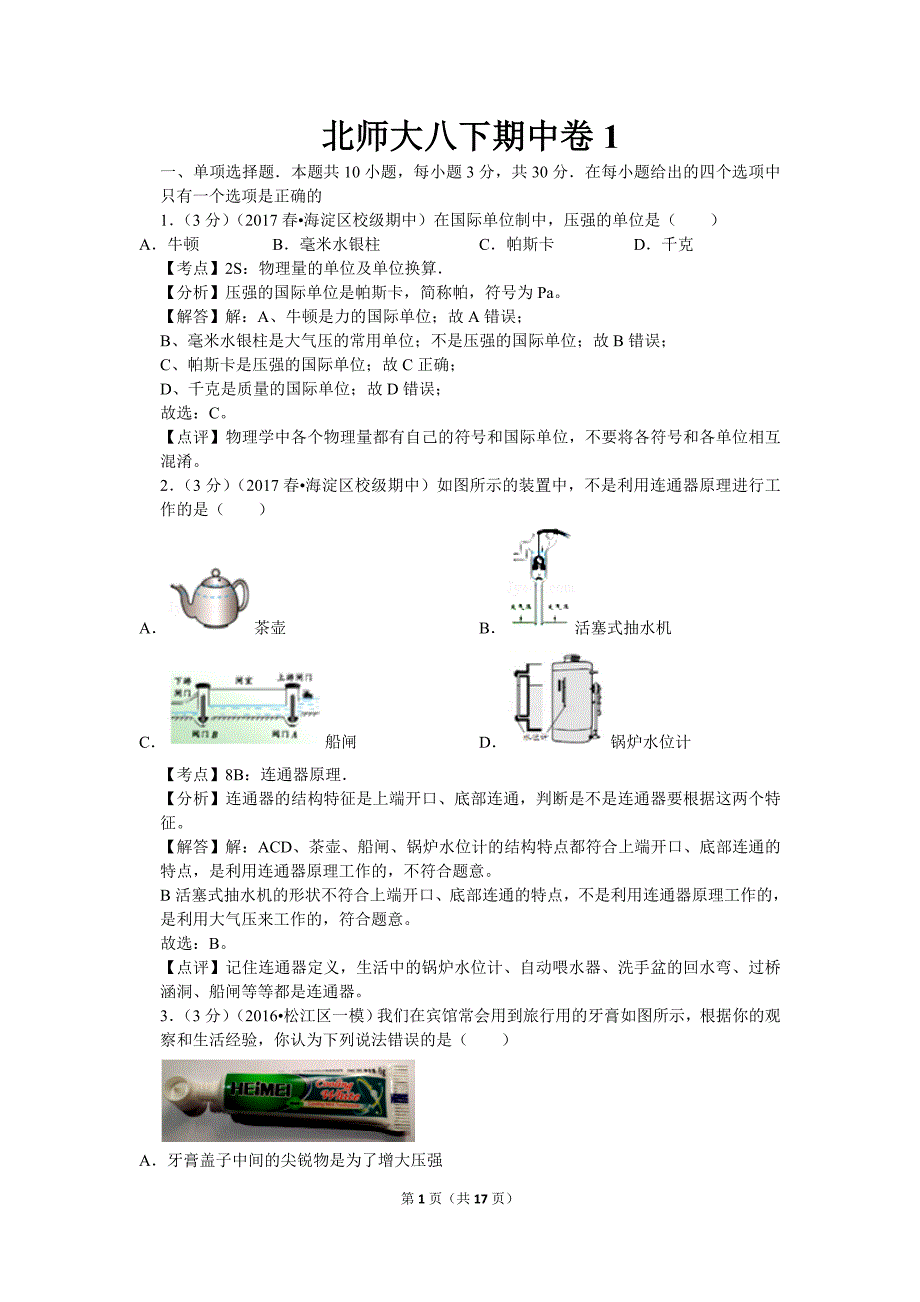 【北师大物理下册】北师大八下期中卷1_第1页