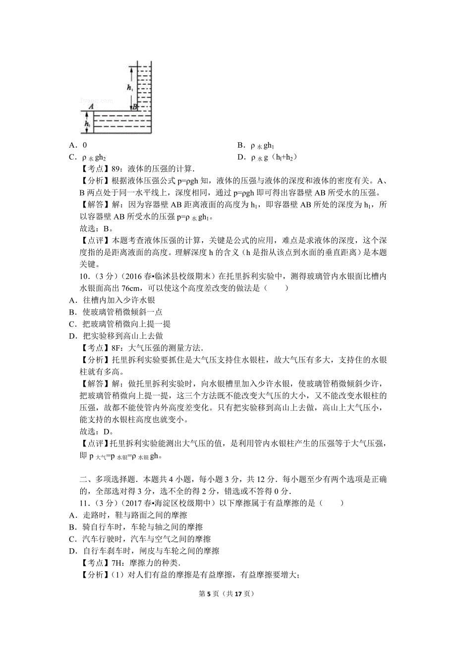 【北师大物理下册】北师大八下期中卷1_第5页