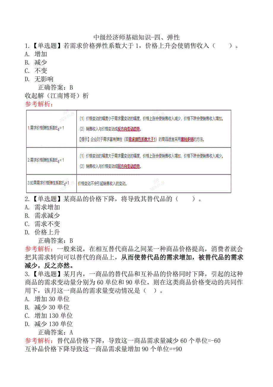 中级经济师基础知识-四、弹性_第1页