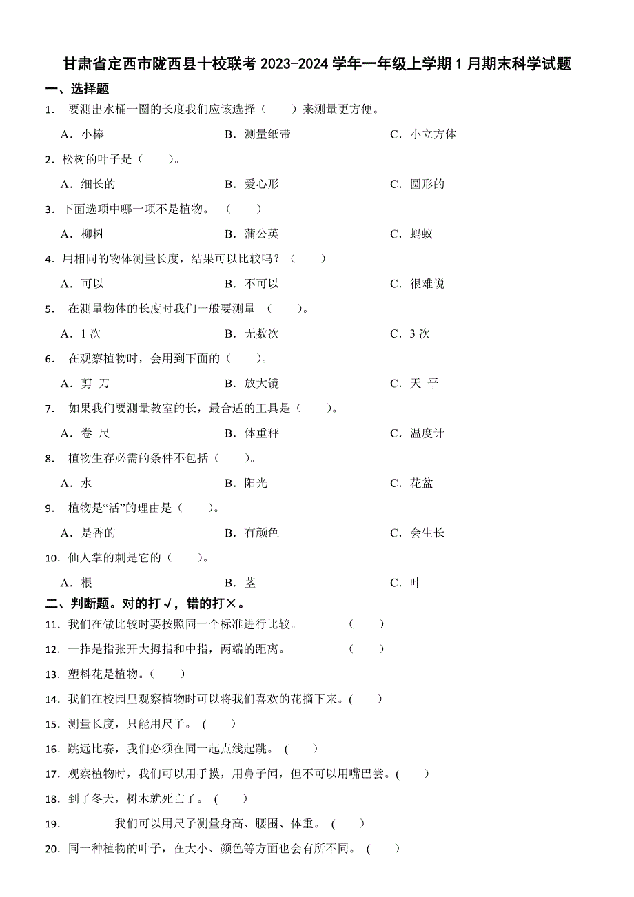 甘肃省定西市陇西县十校联考2023-2024学年一年级上学期1月期末科学试题_第1页