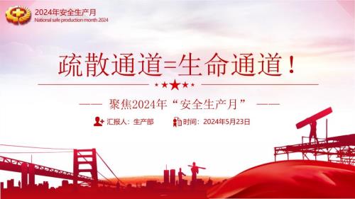 2024安全生产月主题培训：畅通生命通道！