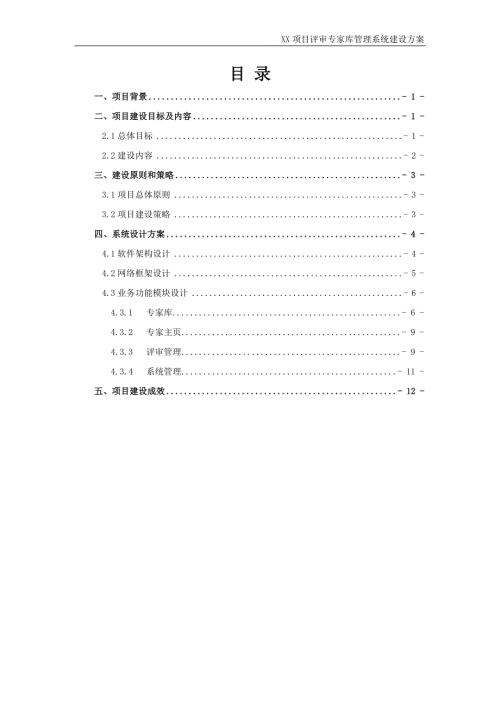 XX项目评审专家库管理系统建设方案