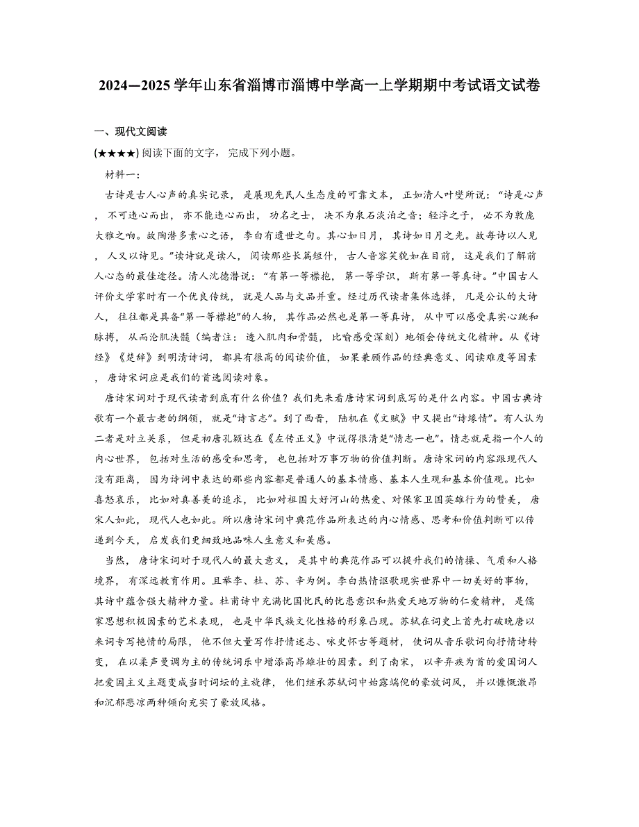 2024—2025学年山东省淄博市淄博中学高一上学期期中考试语文试卷_第1页