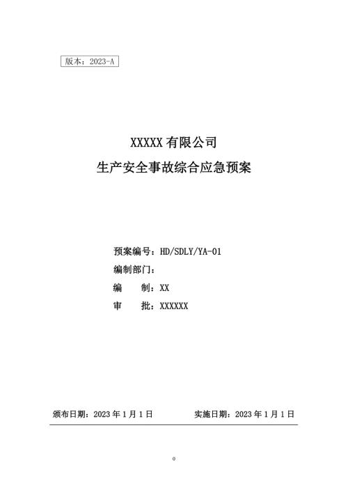 2023新版-安全生产综合应急预案-新标准