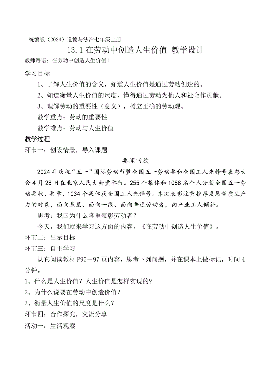 统编版（2024新版）七年级道德与法制上册第四单元13.1《在劳动中创造人生价值》精品教案_第1页