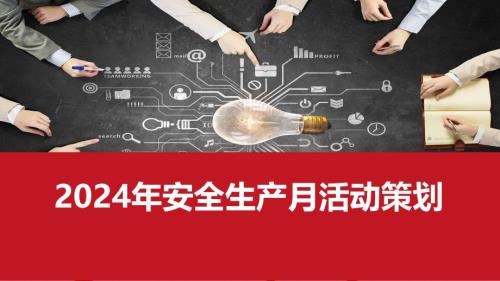【课件】2024年安全生产月活动策划