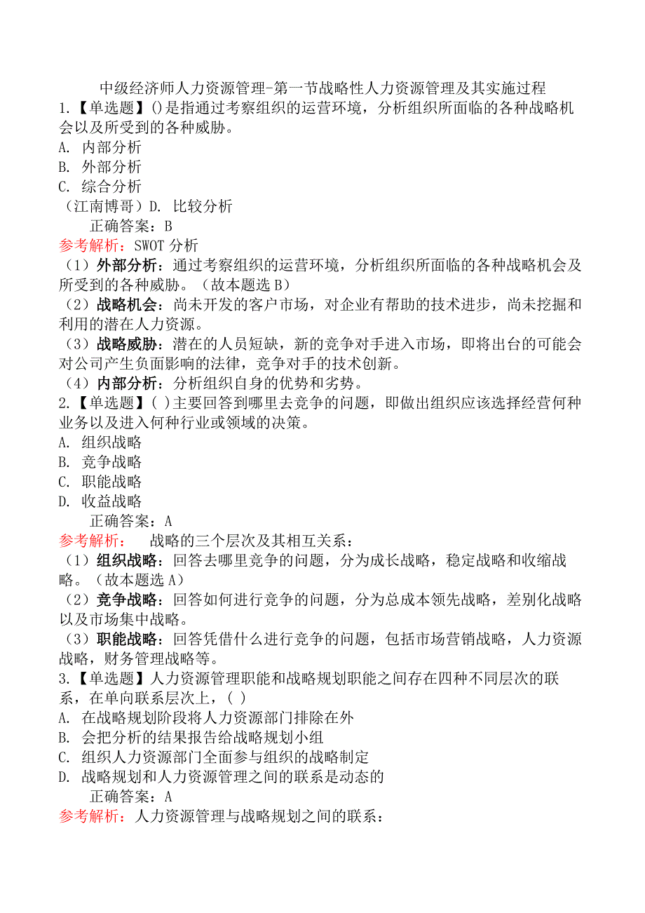 中级经济师人力资源管理-第一节战略性人力资源管理及其实施过程_第1页