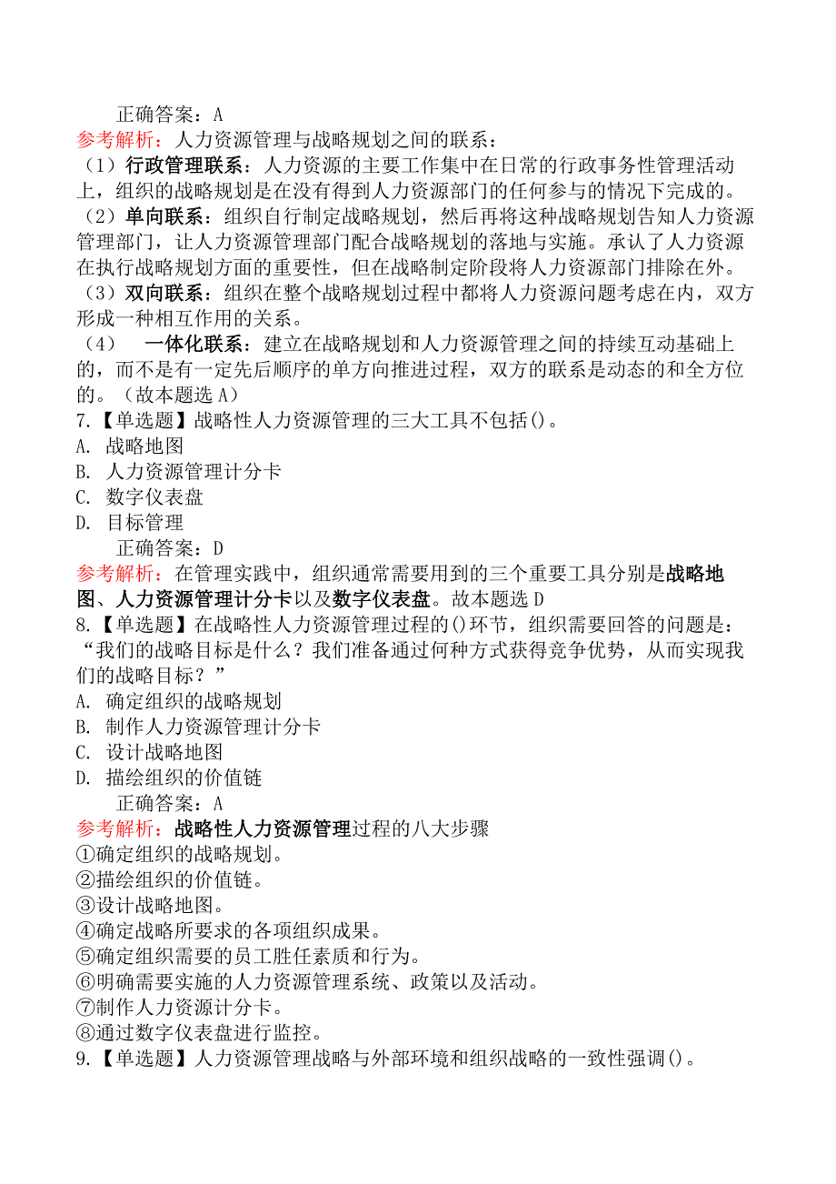 中级经济师人力资源管理-第一节战略性人力资源管理及其实施过程_第3页