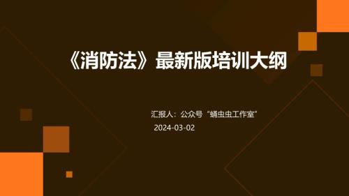 《消防法》最新版培训