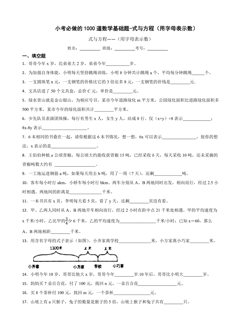 小考必做的1000道数学基础题-式与方程（用字母表示数）_第1页