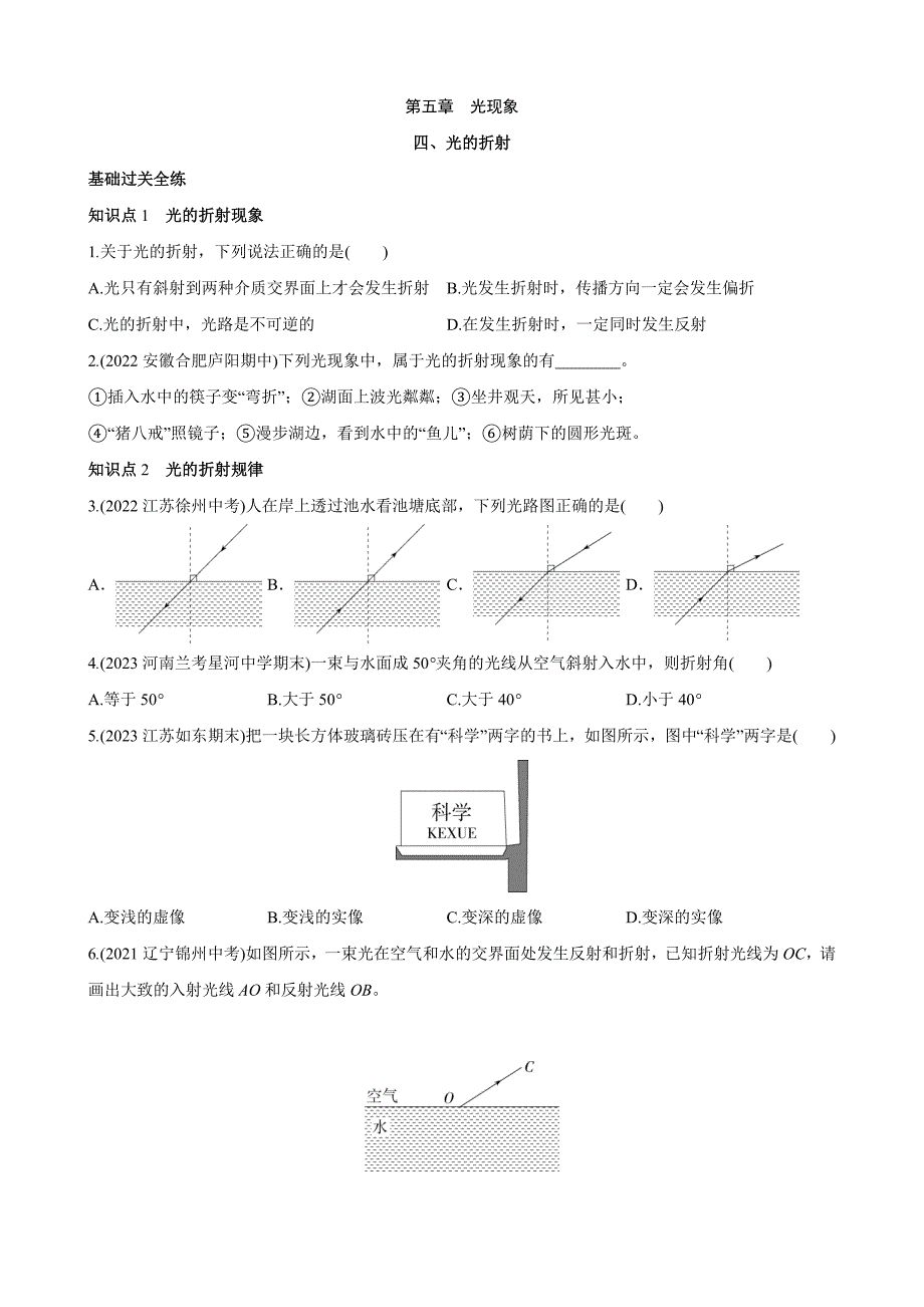 【北师大八年级物理上册】5.4 光的折射 同步练习_第1页