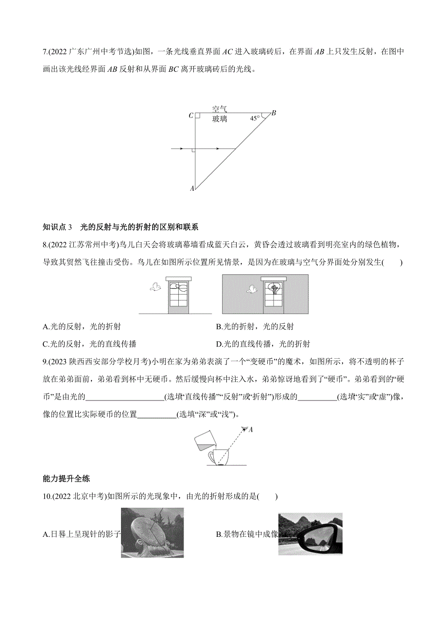 【北师大八年级物理上册】5.4 光的折射 同步练习_第2页