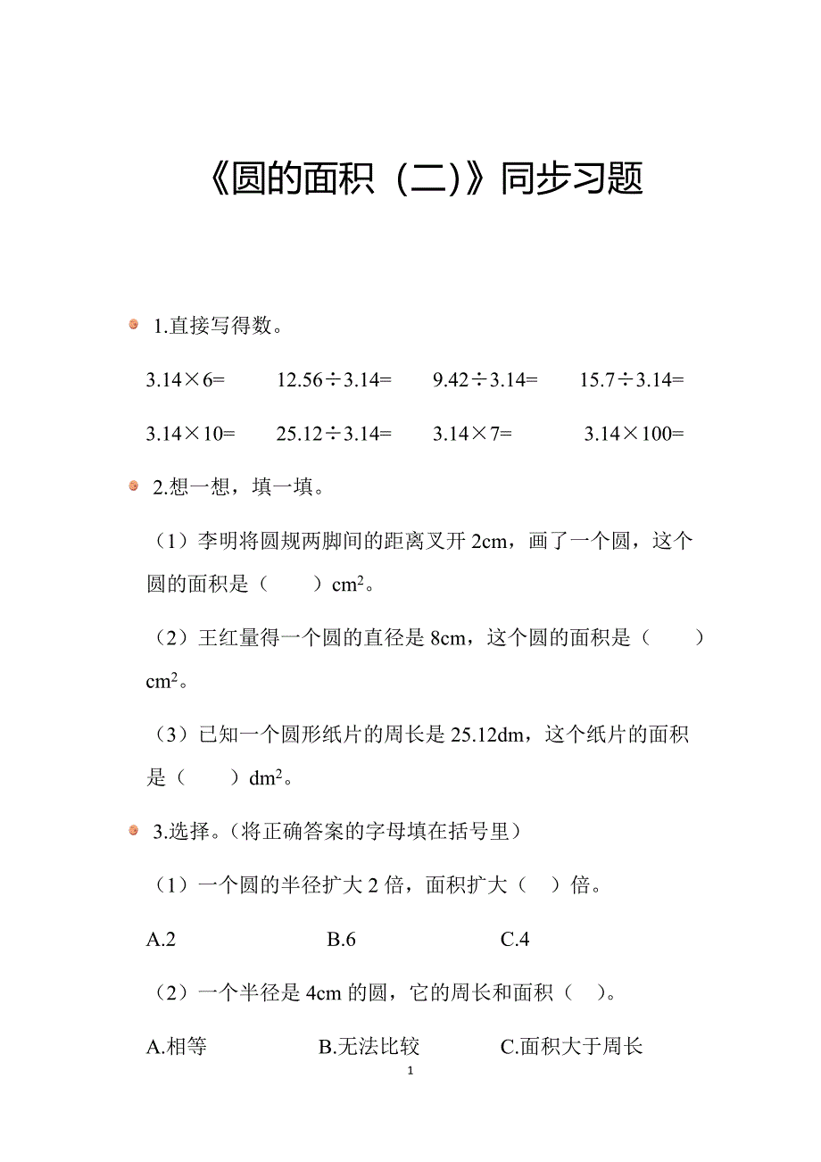 2025年北师数学六上第一单元《圆的面积（二）》同步习题_第1页