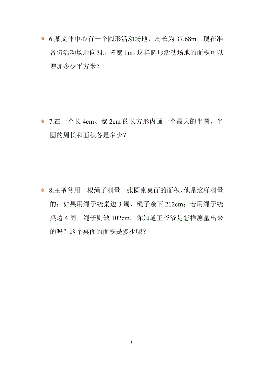 2025年北师数学六上第一单元《圆的面积（二）》同步习题_第3页